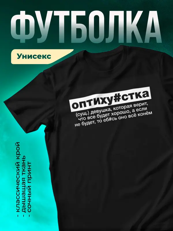 Оптиху#стка - верит что всё будет хорошо