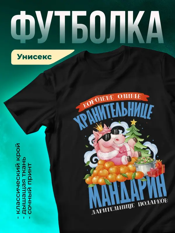 Королеве оливье, хранительнице мандарин