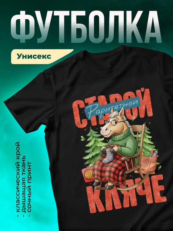 Раритетной старой кляче