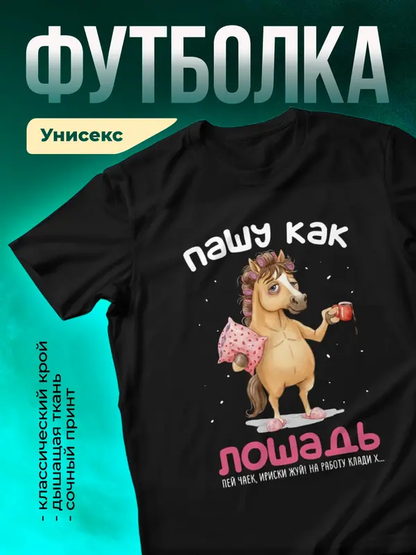Пашу как лошадь