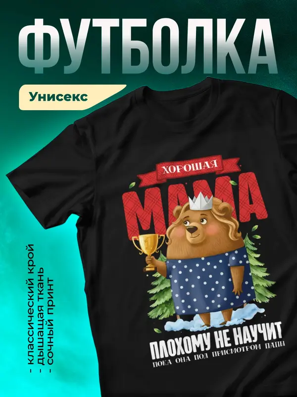 Хорошая мама плохому не научит