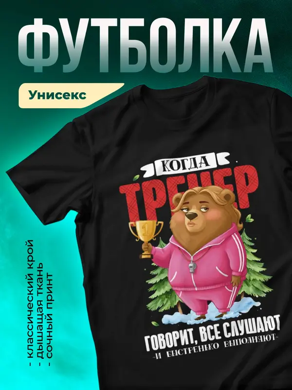 Когда тренер говорит, все слушают