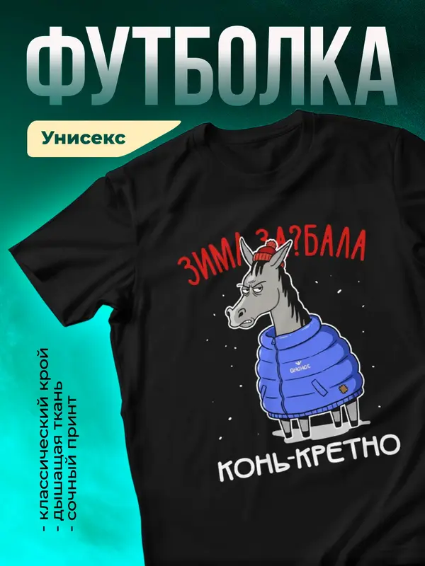 Зима задолбала конь-кретно