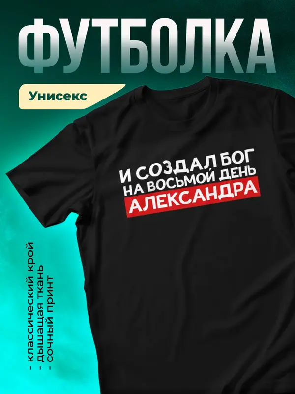 Футболка И создал бог на восьмой день Александра