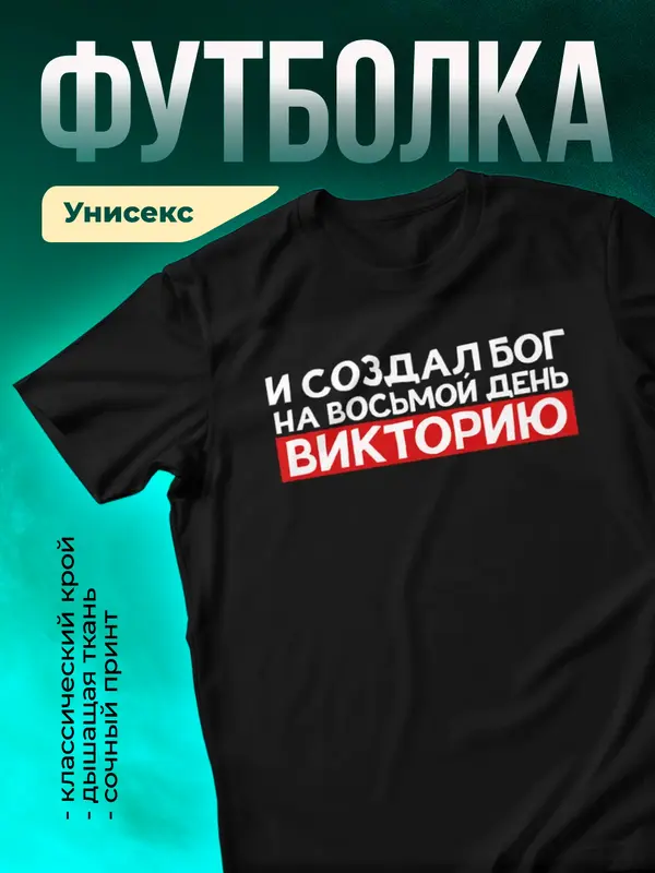 Футболка И создал бог на восьмой день Викторию