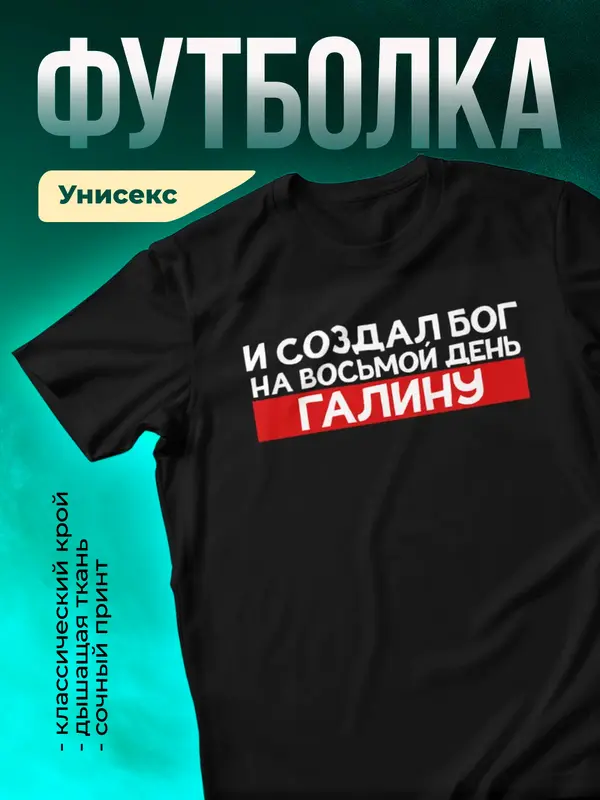 Футболка И создал бог на восьмой день Галину
