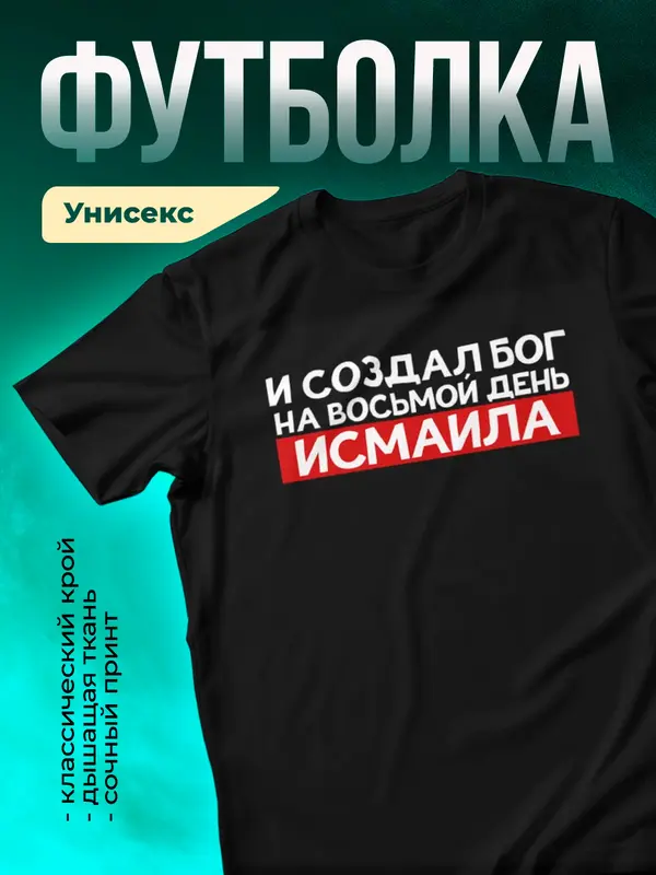 Футболка И создал бог на восьмой день Исмаила
