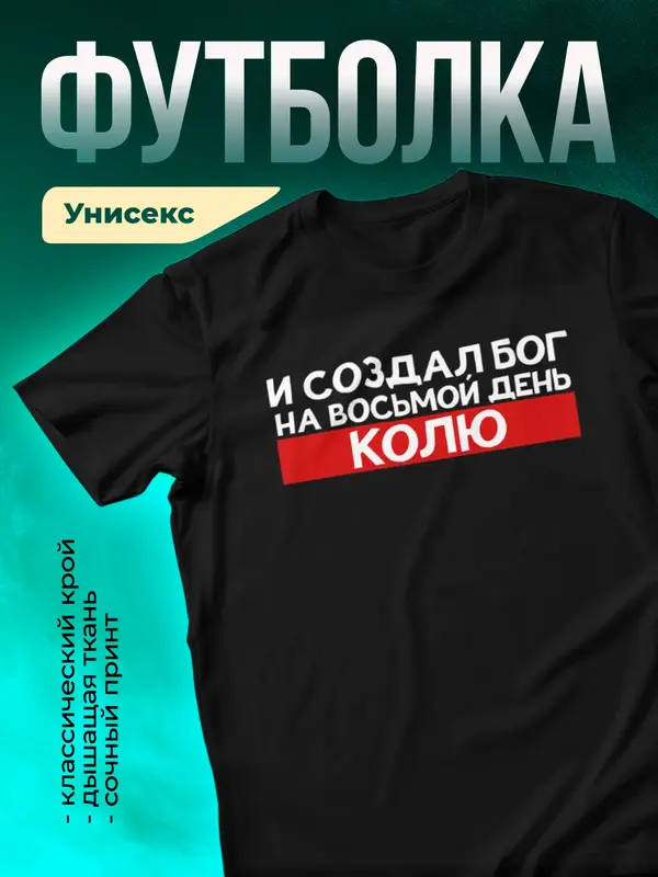 Футболка И создал бог на восьмой день Колю