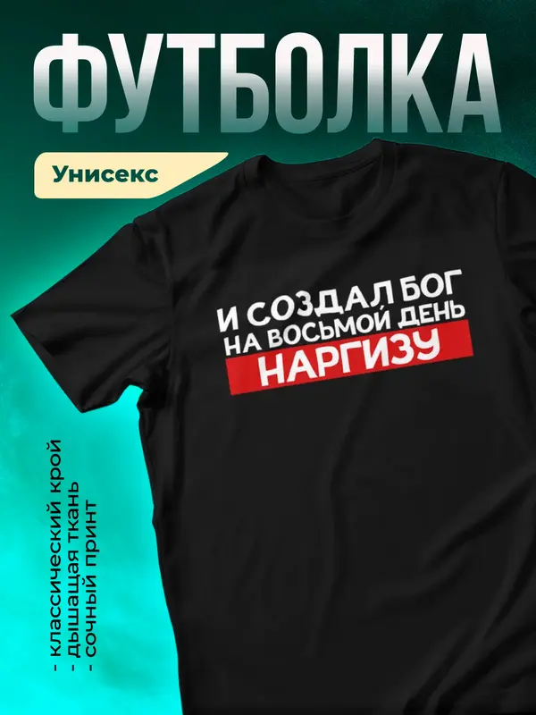 Футболка И создал бог на восьмой день Наргизу