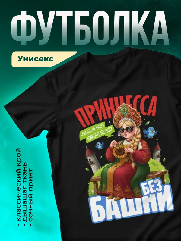 Принцесса без башни