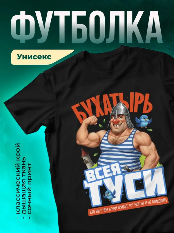 Бухатырь всея туси