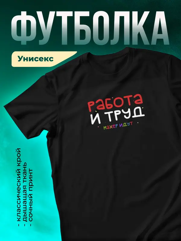 Работа и труд