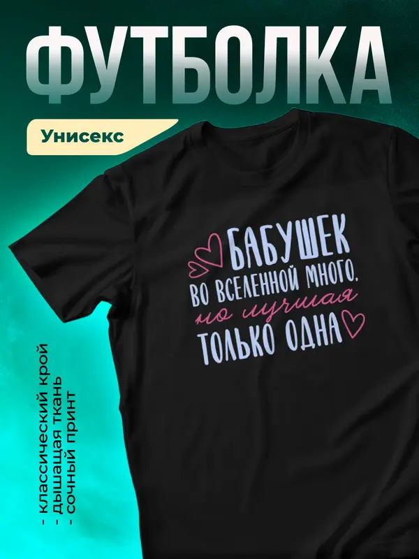Черная футболка Самая лучшая во вселенной бабушка
