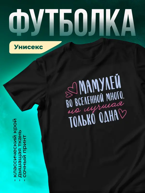 Черная футболка Самая лучшая во вселенной мамуля
