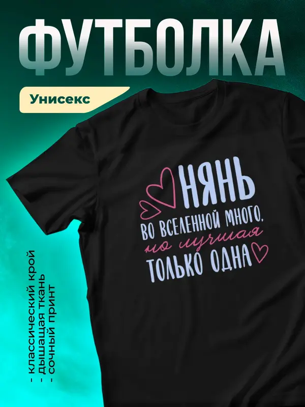 Черная футболка Самая лучшая во вселенной няня