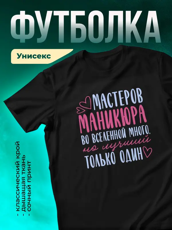 Черная футболка Самый лучший во вселенной мастер маникюра
