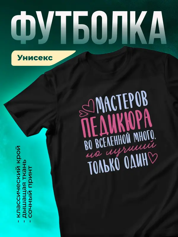Черная футболка Самый лучший во вселенной мастер педикюра