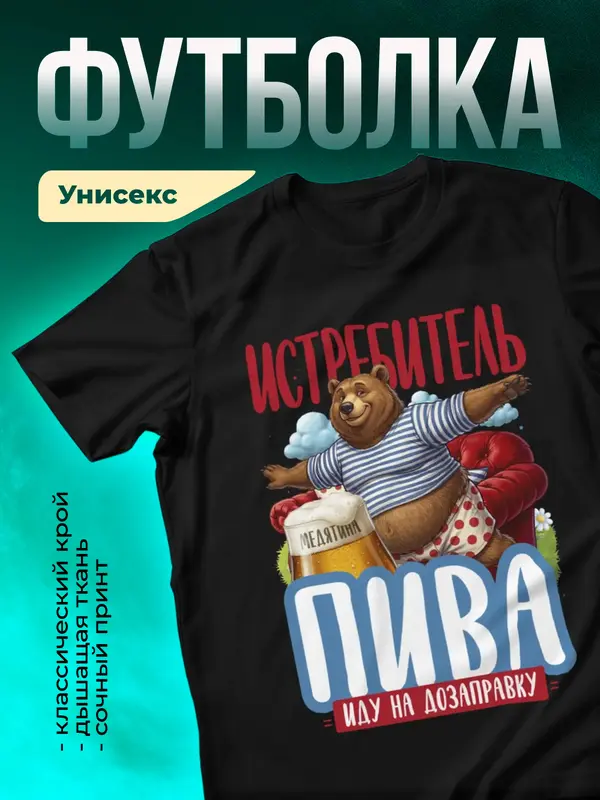 Истребитель пива