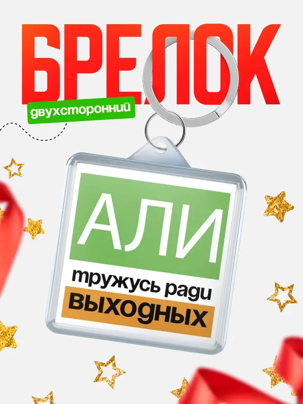 Брелок Тружусь ради выходных Али