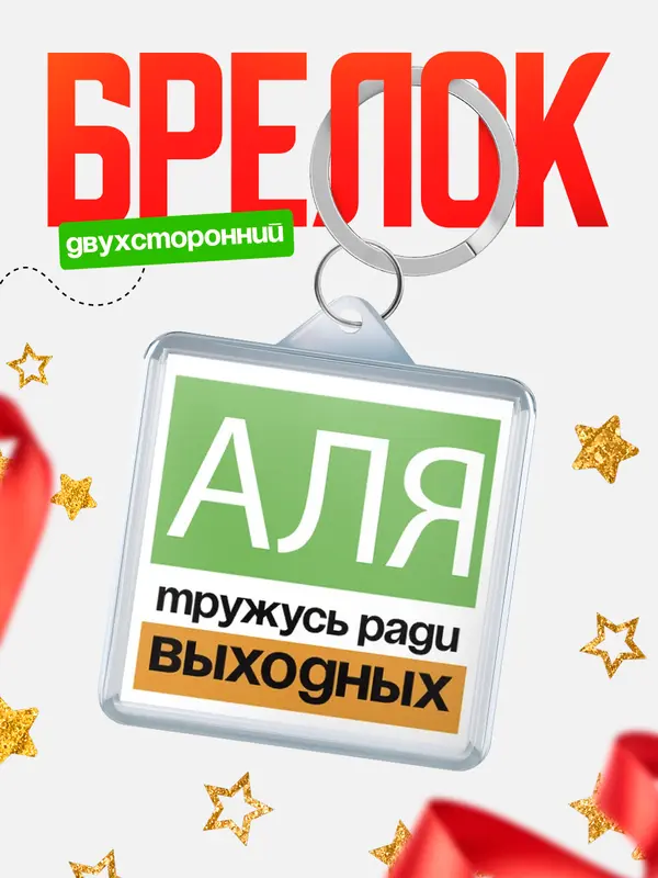Брелок Тружусь ради выходных Аля