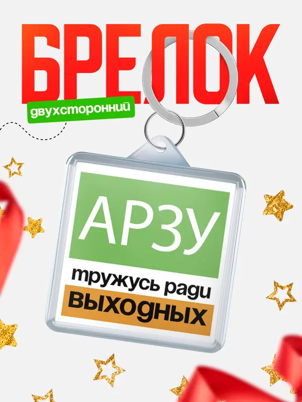 Брелок Тружусь ради выходных Арзу