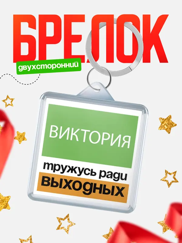 Брелок Тружусь ради выходных Виктория