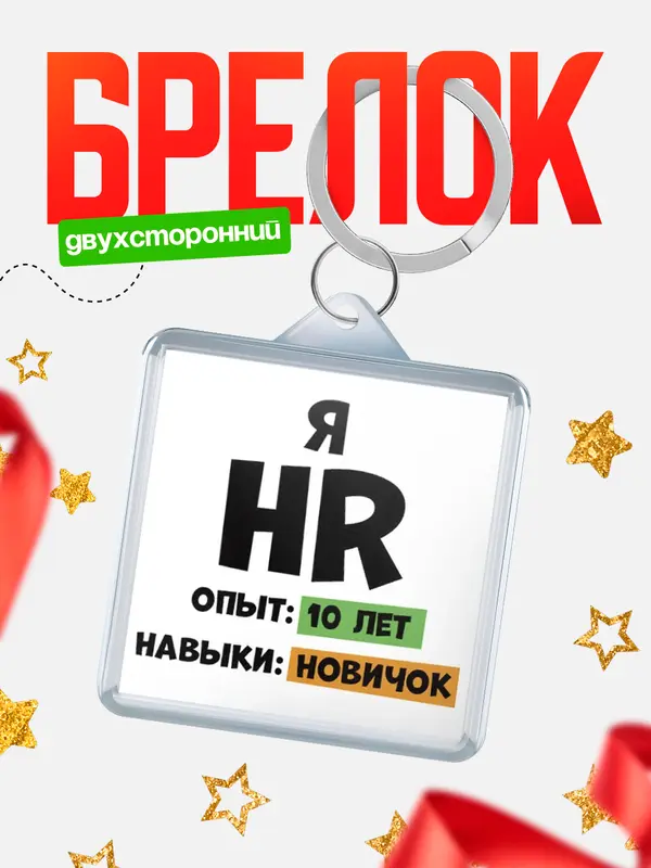 Брелок Опыта 10 лет навыки новичка hr