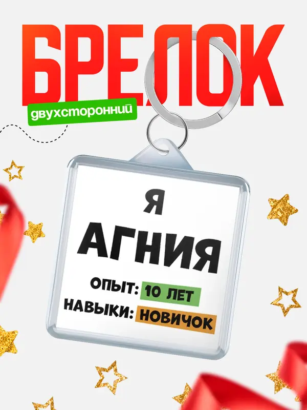 Брелок Опыта 10 лет навыки новичка Агния