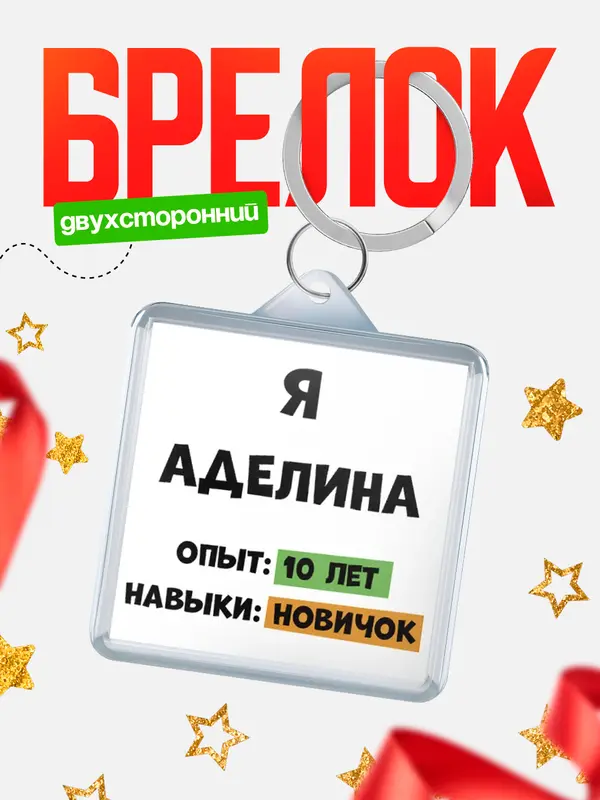 Брелок Опыта 10 лет навыки новичка Аделина