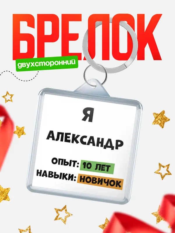 Брелок Опыта 10 лет навыки новичка Александр