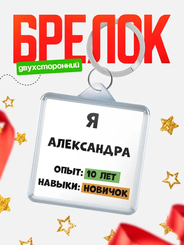 Брелок Опыта 10 лет навыки новичка Александра