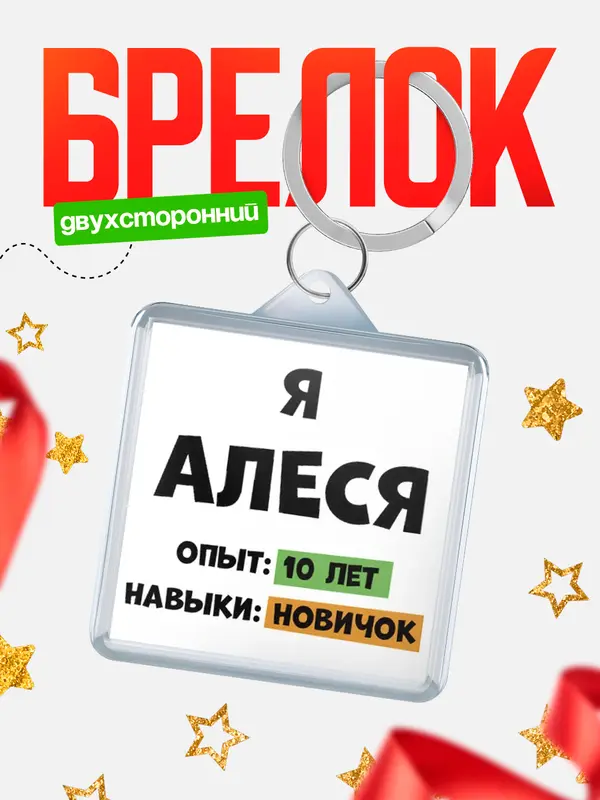 Брелок Опыта 10 лет навыки новичка Алеся