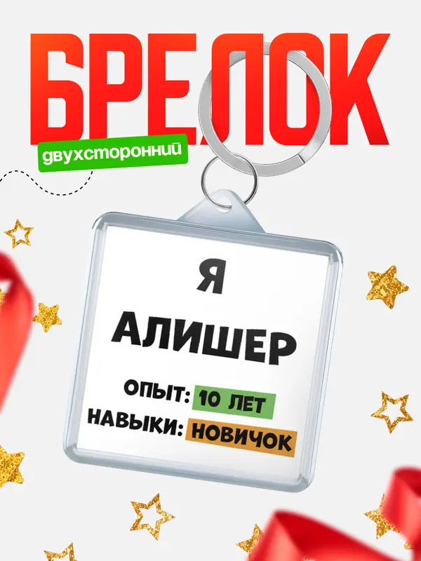 Брелок Опыта 10 лет навыки новичка Алишер