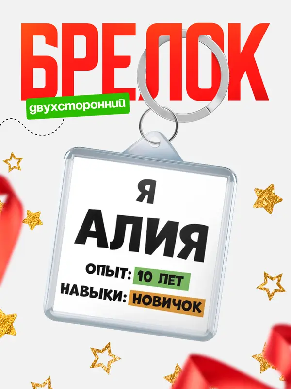 Брелок Опыта 10 лет навыки новичка Алия