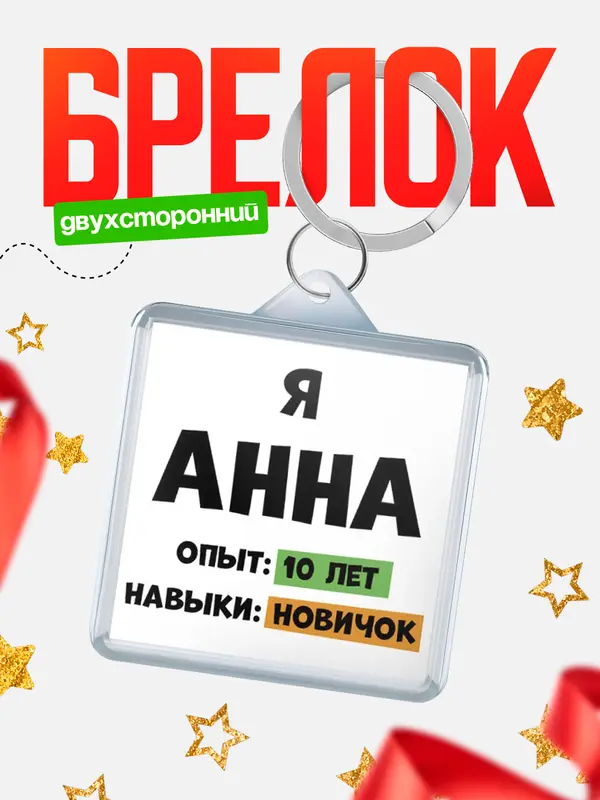 Брелок Опыта 10 лет навыки новичка Анна