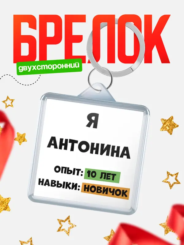 Брелок Опыта 10 лет навыки новичка Антонина