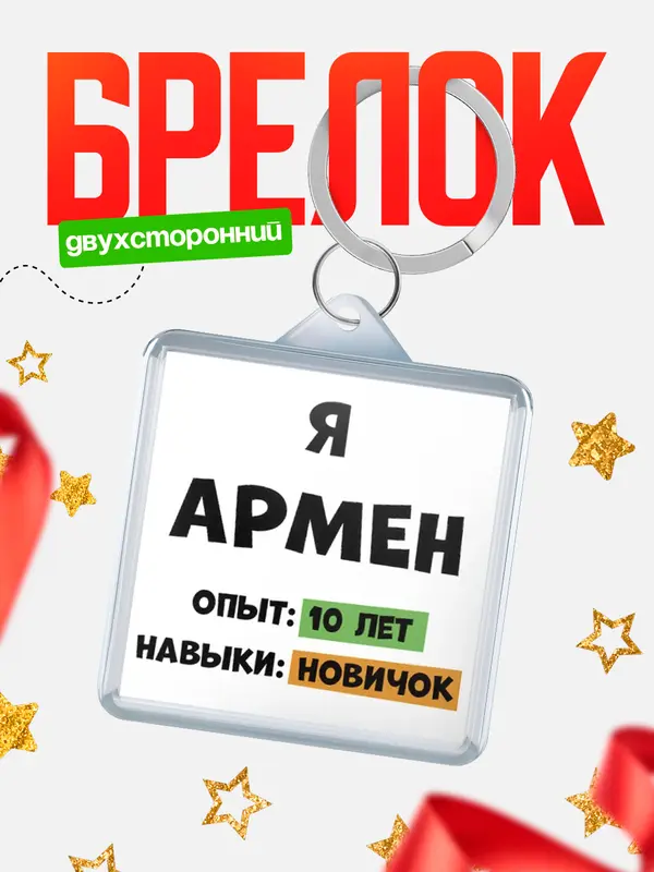 Брелок Опыта 10 лет навыки новичка Армен