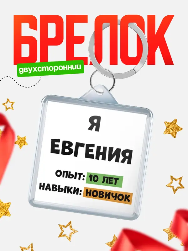 Брелок Опыта 10 лет навыки новичка Евгения
