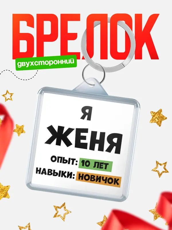 Брелок Опыта 10 лет навыки новичка Женя