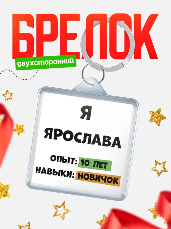 Брелок Опыта 10 лет навыки новичка Ярослава