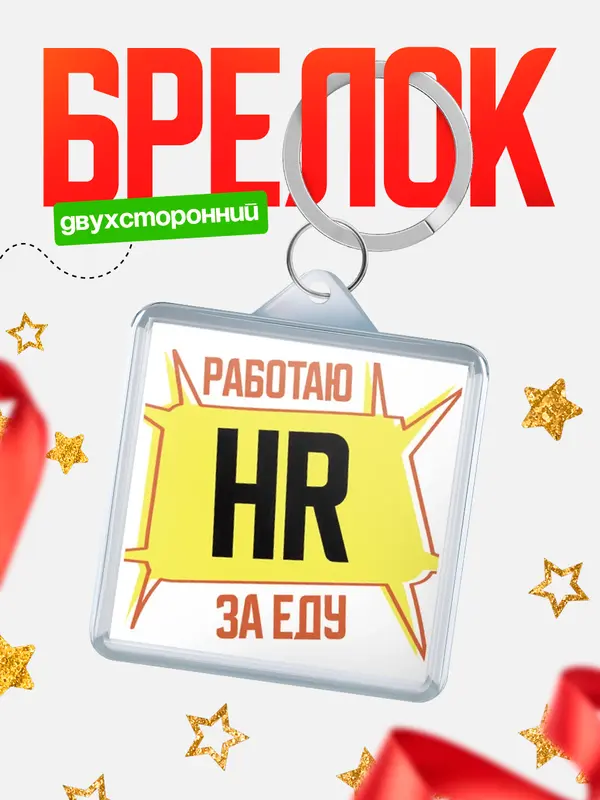 Брелок Работаю за еду hr