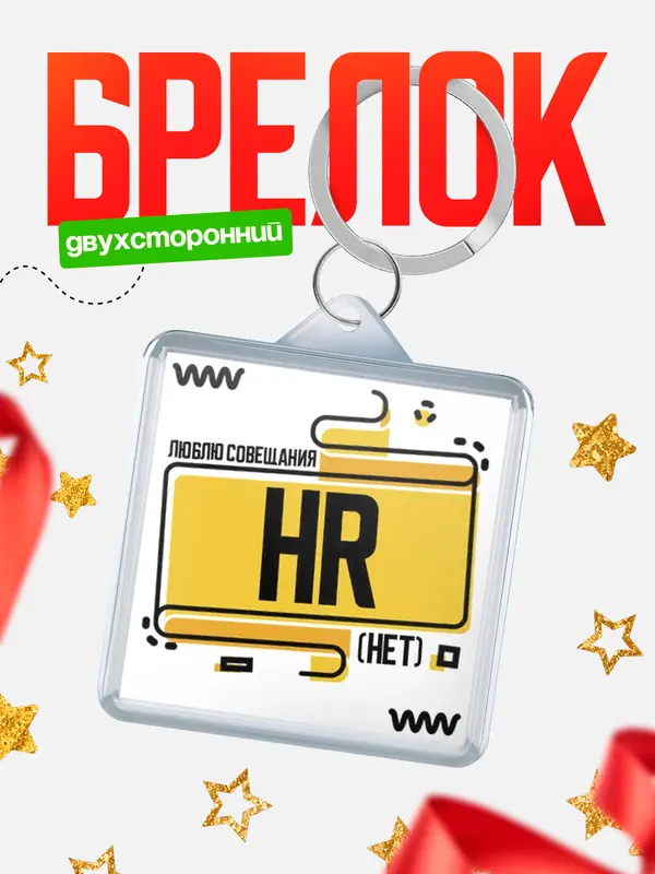 Брелок Люблю совещания нет hr