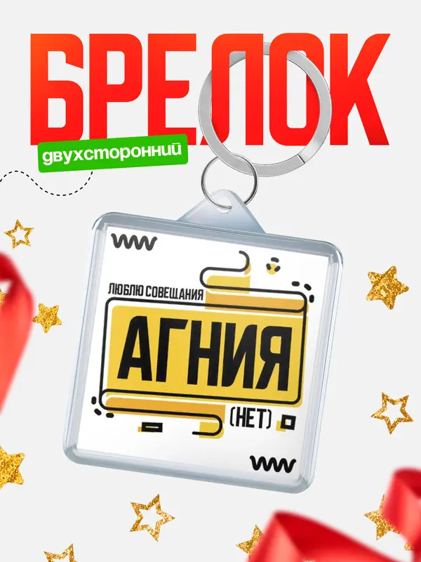 Брелок Люблю совещания нет Агния