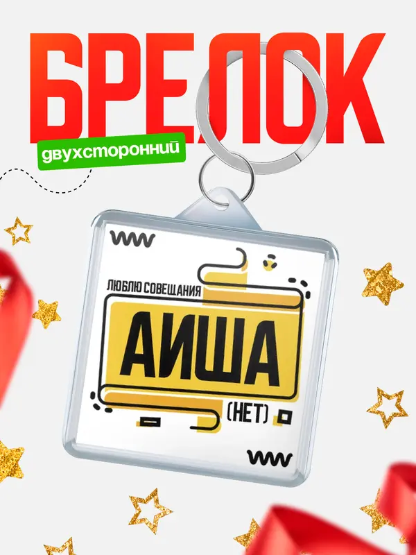 Брелок Люблю совещания нет Аиша