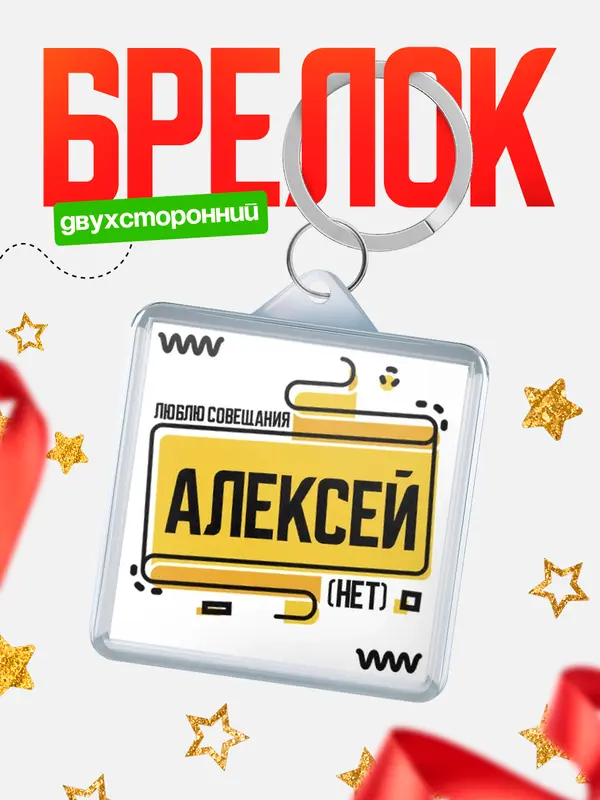 Брелок Люблю совещания нет Алексей