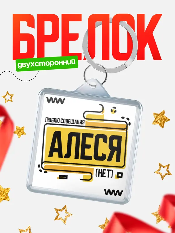 Брелок Люблю совещания нет Алеся