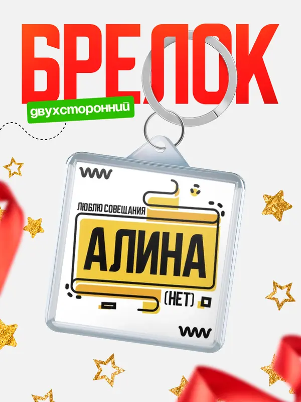 Брелок Люблю совещания нет Алина