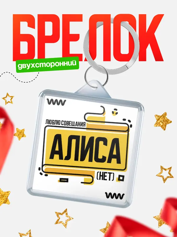 Брелок Люблю совещания нет Алиса