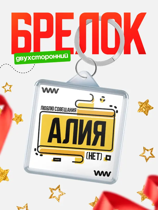Брелок Люблю совещания нет Алия