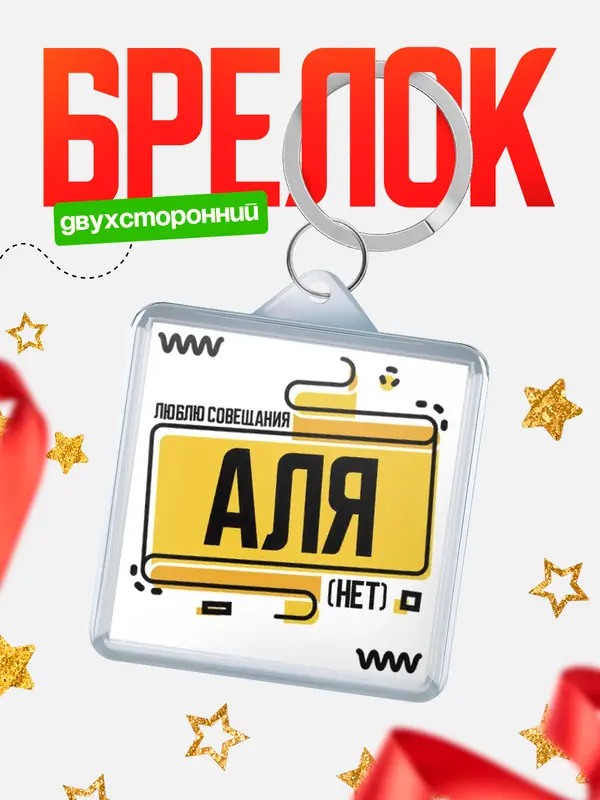 Брелок Люблю совещания нет Аля